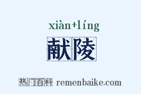 献陵是什么意思的图片